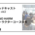 DLSポッドキャスト epi443　First No Harm　インストラクターコース信条